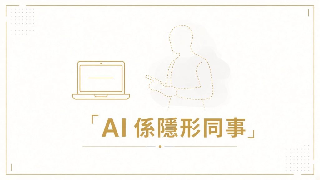 AI 做隱形同事：效率有改善，但取代唔到人