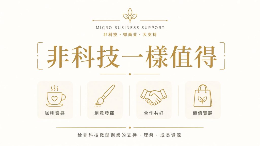 非科技微型生意一樣值得被支援：零售、創意同專業服務