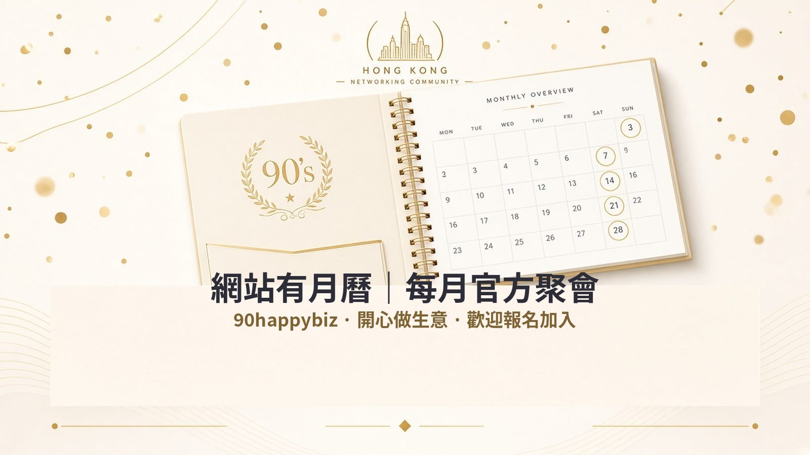 90happybiz 活動月曆指南：每月 90後官方聚會