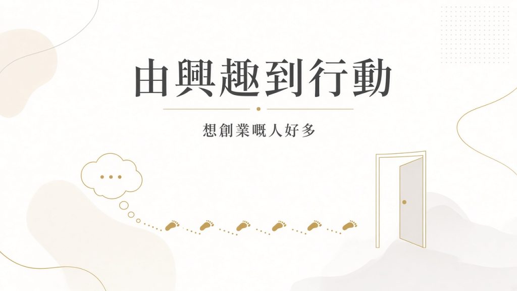 青年由創業興趣走到行動：80% 有意創業，踏出嚟嘅人少好多
