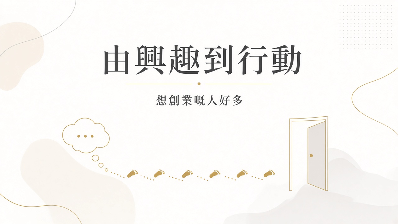 青年由創業興趣走到行動：80% 有意創業，踏出嚟嘅人少好多