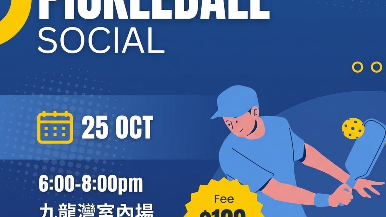 九龍灣室內場新手友善 Pickleball Social Play